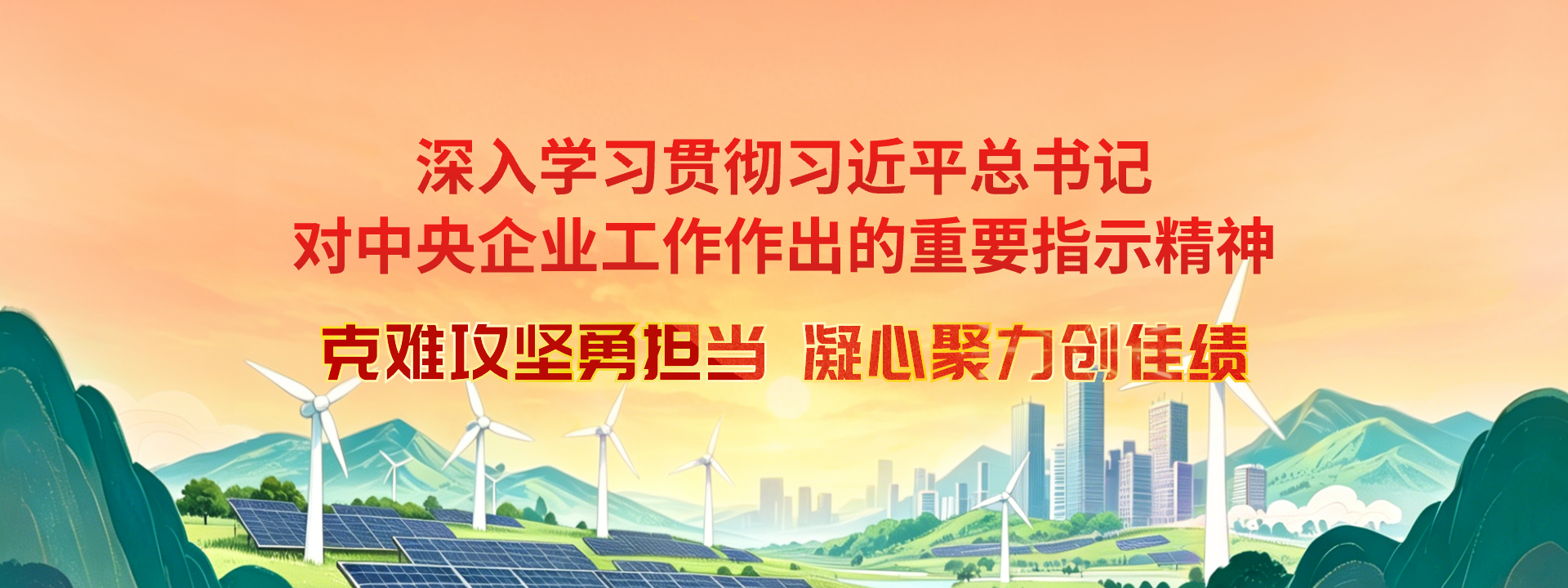 中國節(jié)能2026克難攻堅(jiān)年